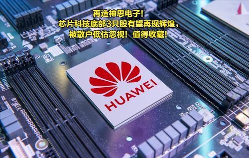 再造神思電子 芯片科技底部3只股有望再現輝煌,被散戶低估忽視